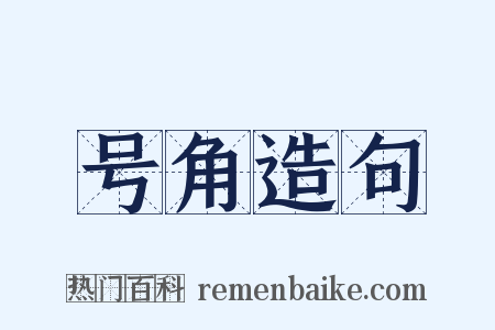 号角造句是什么意思的图片